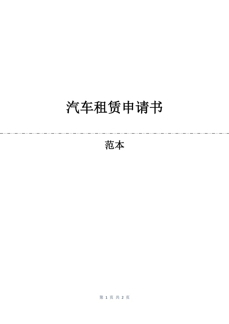 汽车租赁申请书.docx_第1页