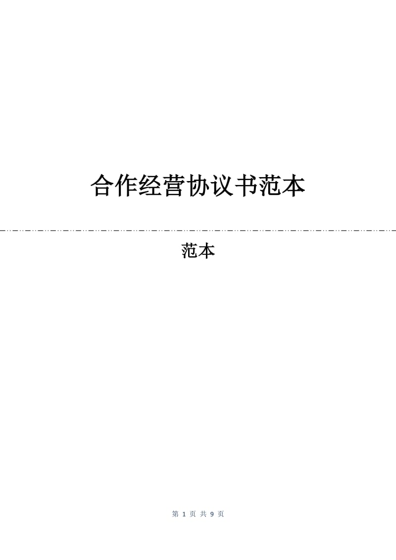 合作经营协议书范本.docx_第1页