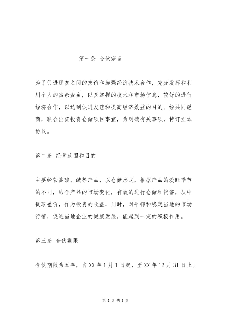 合作经营协议书范本.docx_第2页