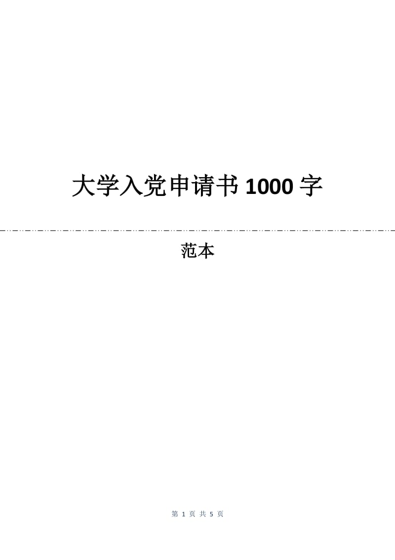 大学入党申请书1000字.docx_第1页