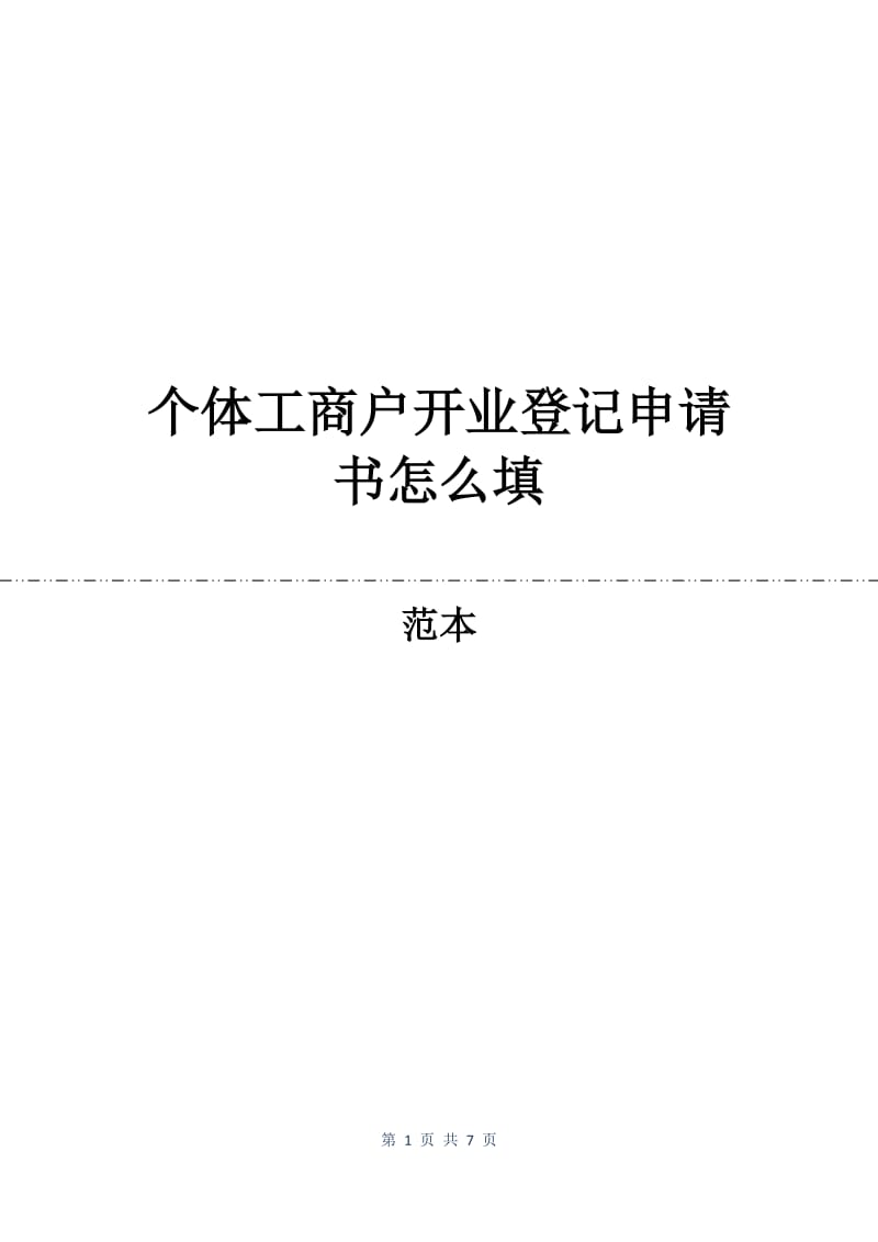 个体工商户开业登记申请书怎么填.docx_第1页