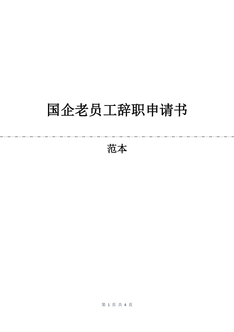 国企老员工辞职申请书.docx_第1页