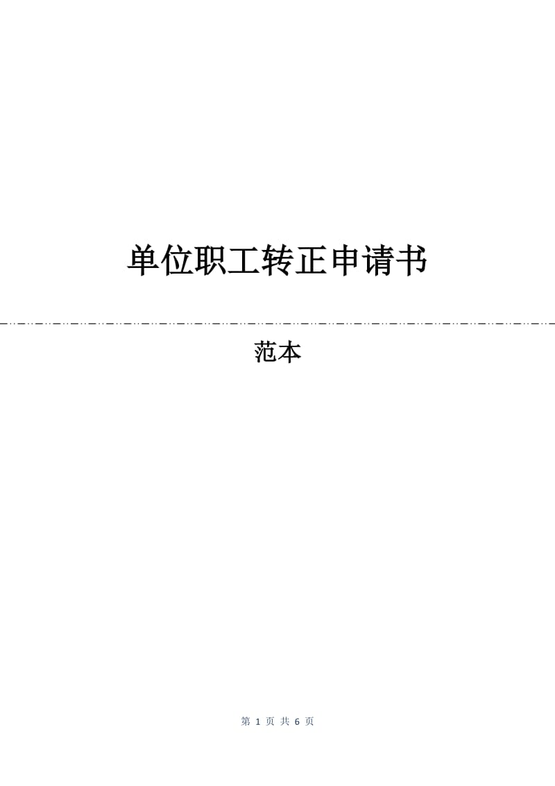 单位职工转正申请书.docx_第1页