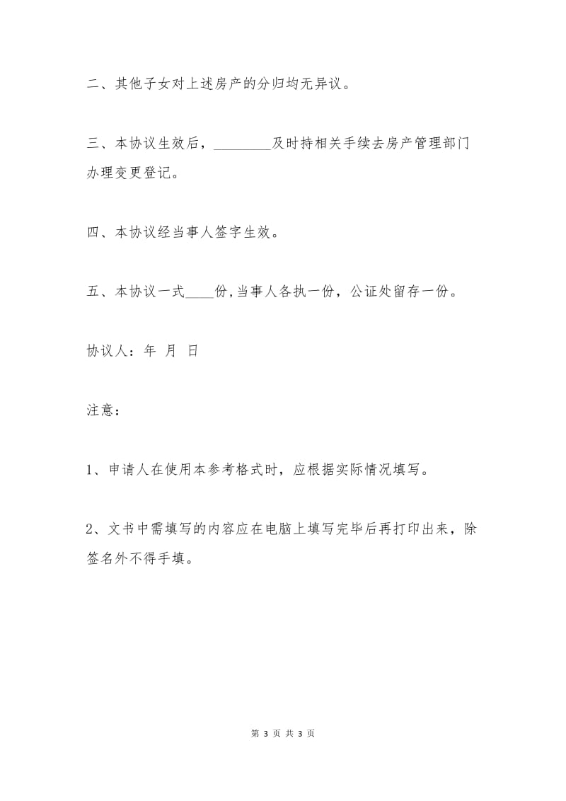 分家协议书格式.docx_第3页