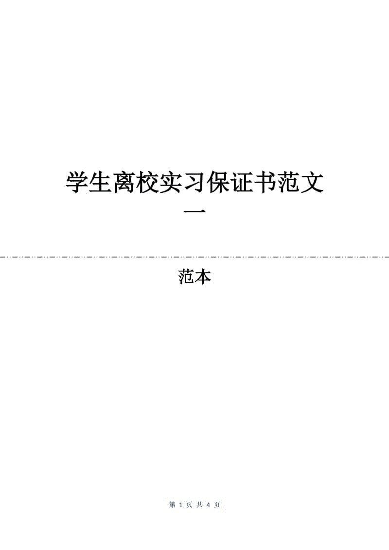 学生离校实习保证书范文一.docx