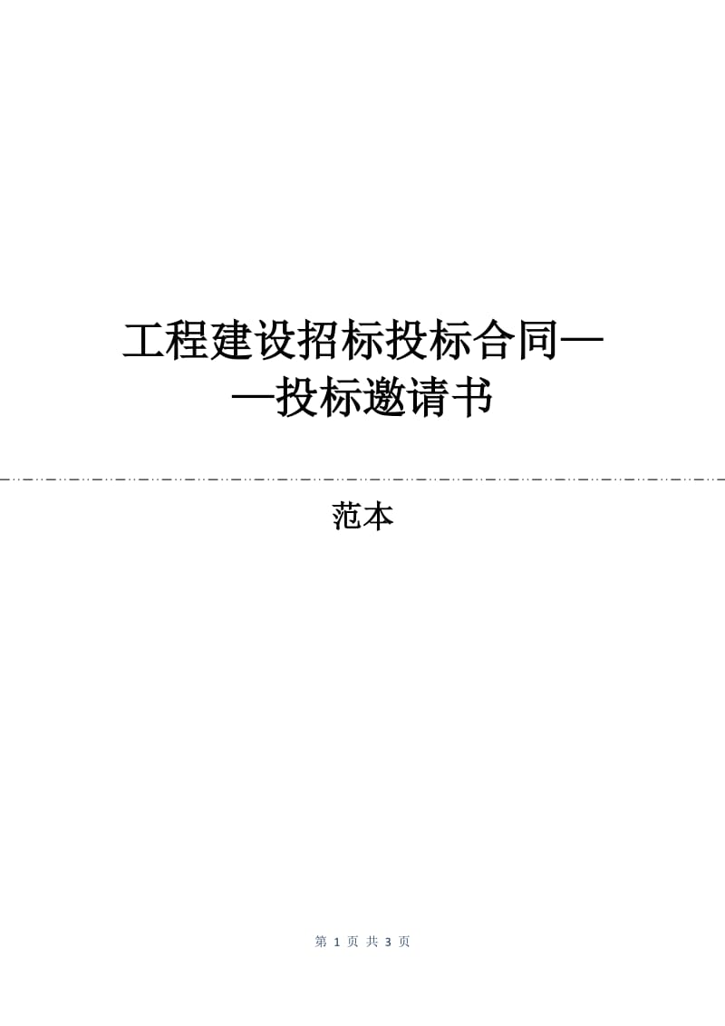 工程建设招标投标合同——投标邀请书.docx_第1页