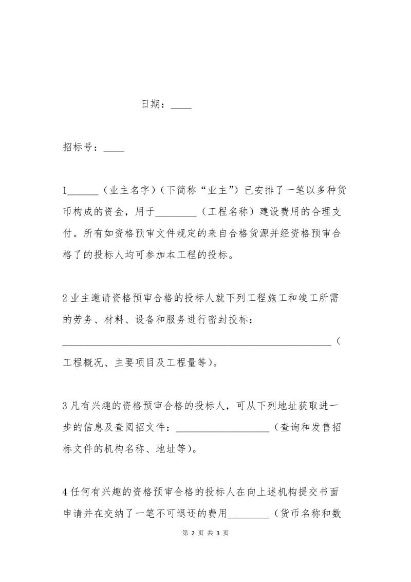 工程建设招标投标合同——投标邀请书.docx_第2页