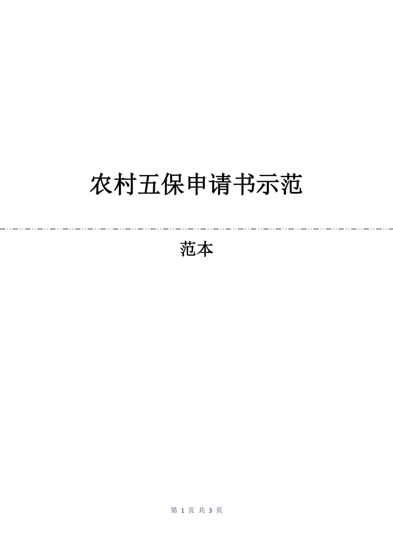 农村五保申请书示范.docx_第1页