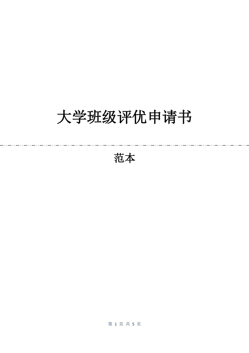 大学班级评优申请书.docx_第1页