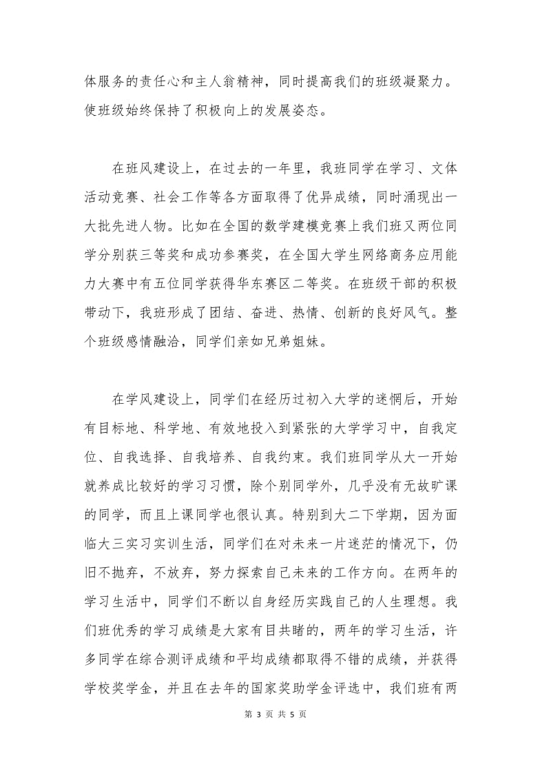 大学班级评优申请书.docx_第3页