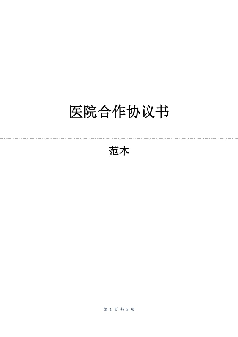 医院合作协议书.docx_第1页