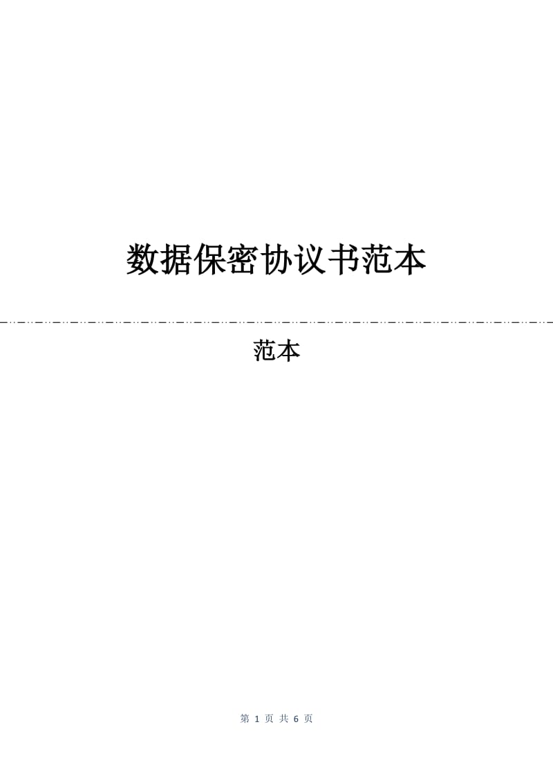 数据保密协议书范本.docx_第1页