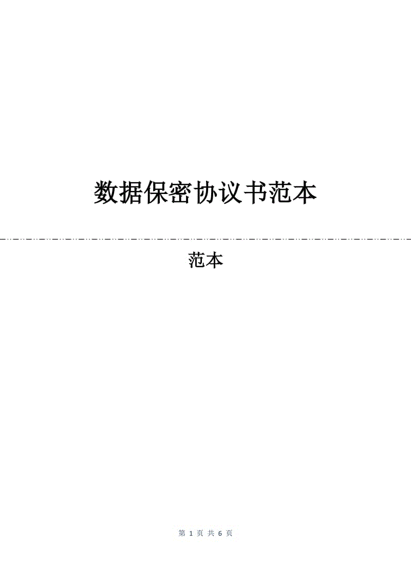 数据保密协议书范本.docx