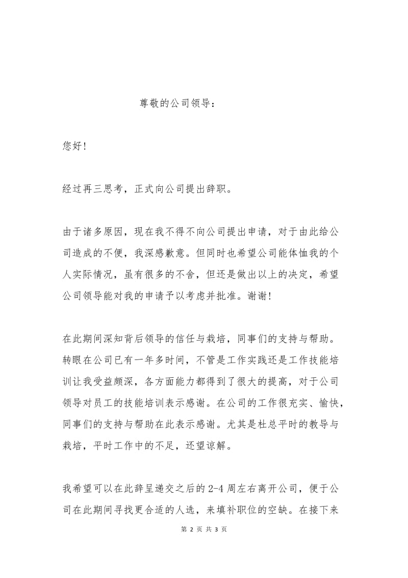 员工辞职报告怎么写.docx_第2页