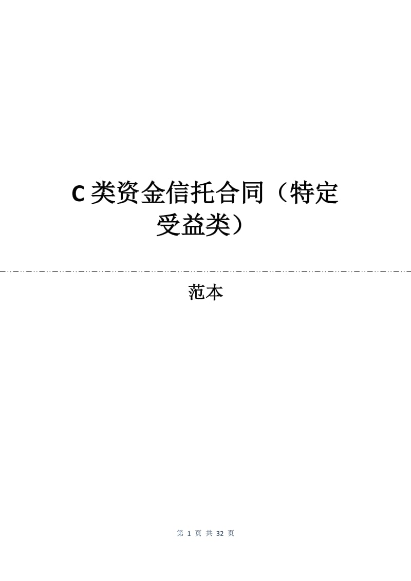 C类资金信托合同（特定受益类）.docx_第1页