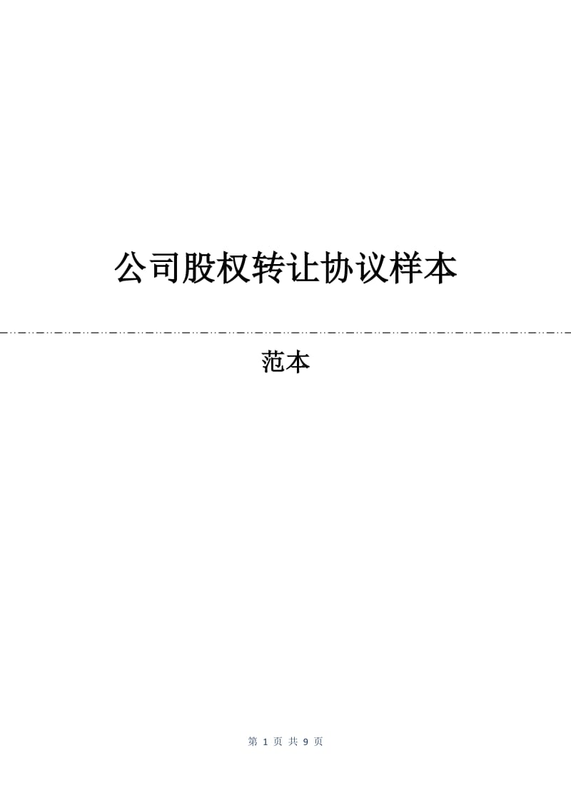 公司股权转让协议样本.docx_第1页