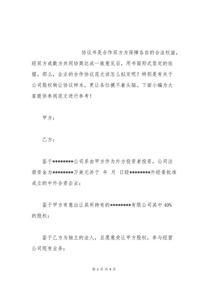 公司股权转让协议样本.docx_第2页