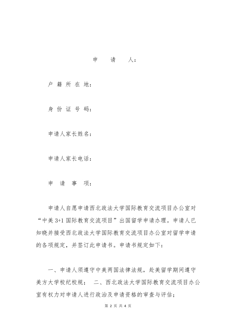 出国留学 申请书.docx_第2页