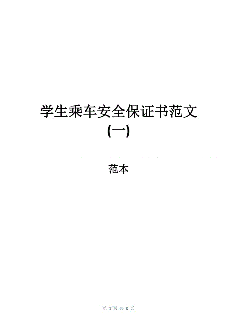 学生乘车安全保证书范文(一).docx