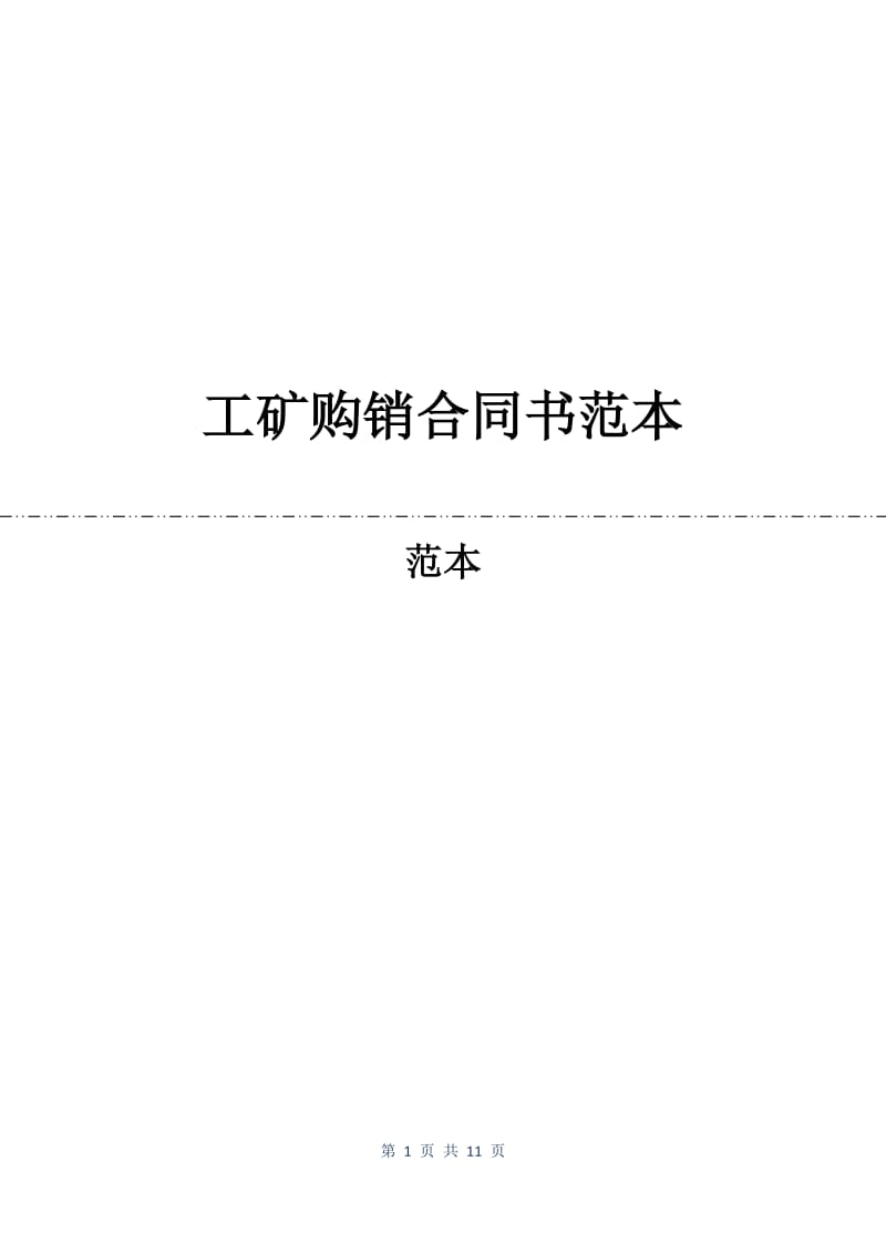 工矿购销合同书范本.docx_第1页