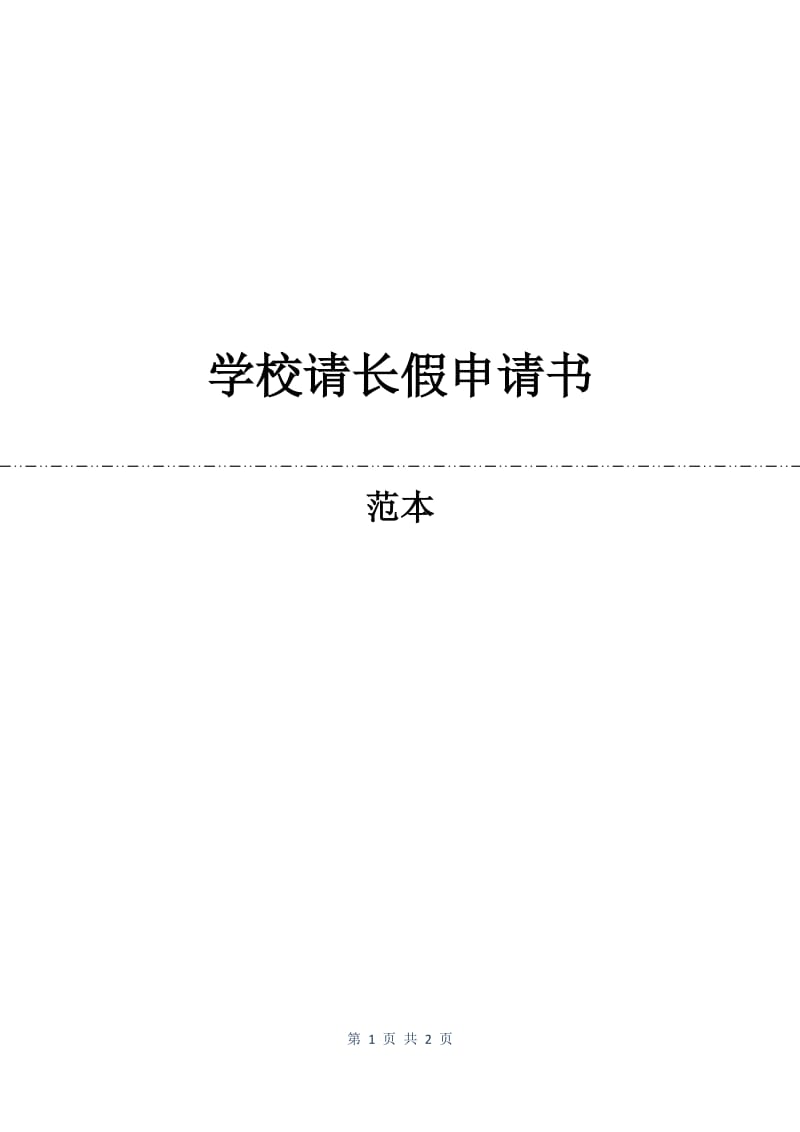 学校请长假申请书.docx_第1页