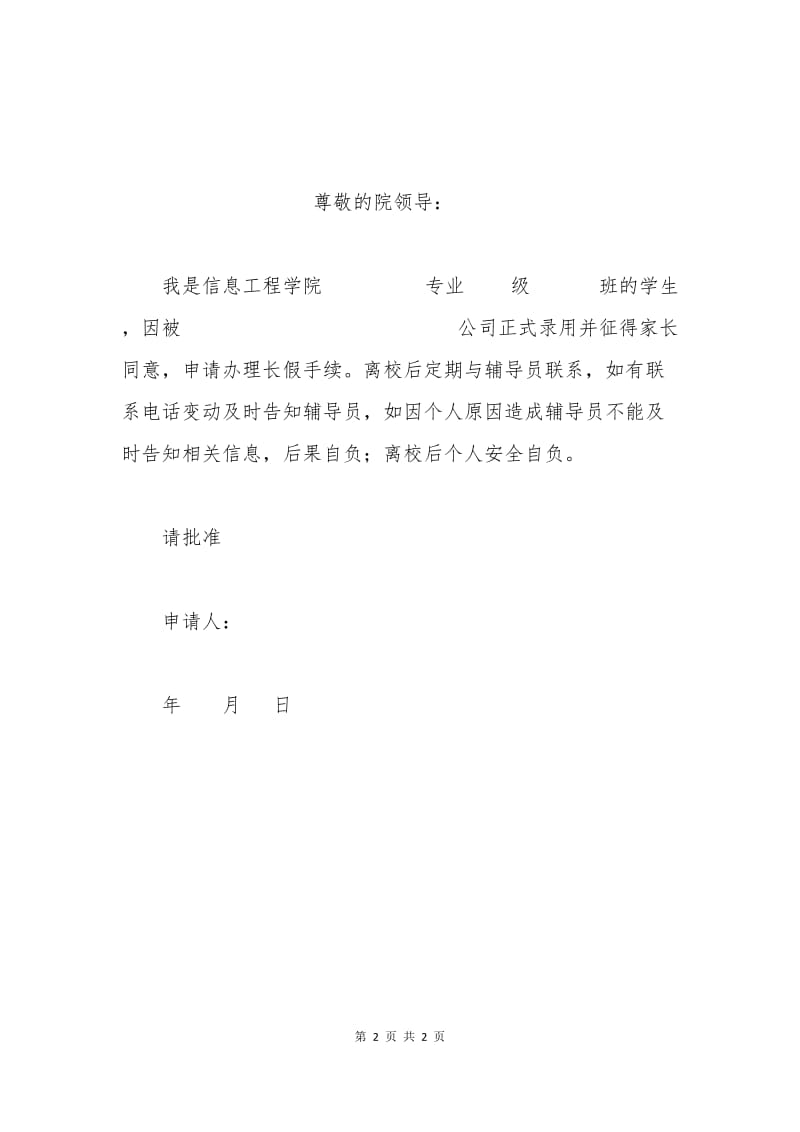 学校请长假申请书.docx_第2页