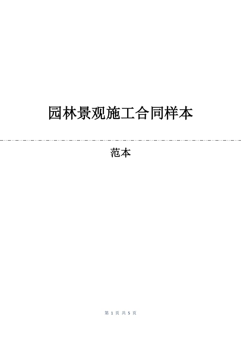 园林景观施工合同样本.docx_第1页