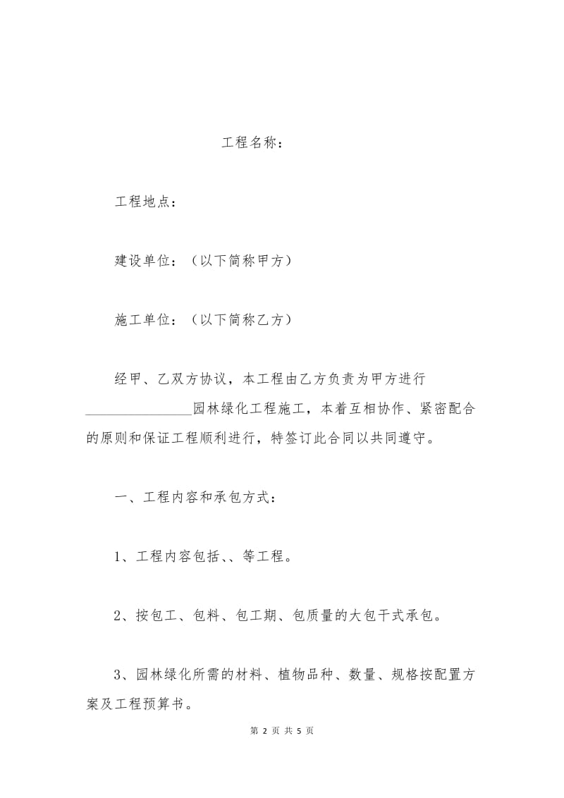 园林景观施工合同样本.docx_第2页