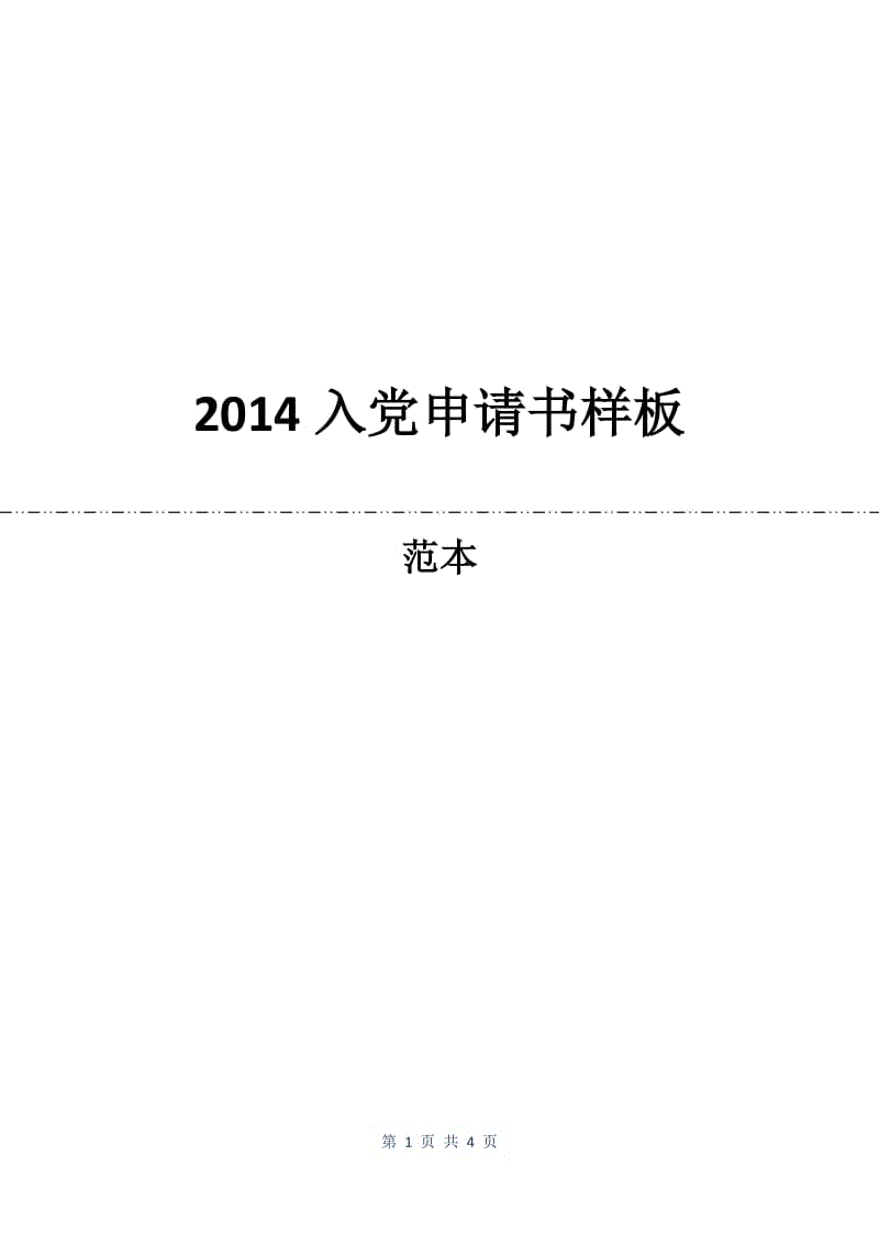 2014入党申请书样板.docx