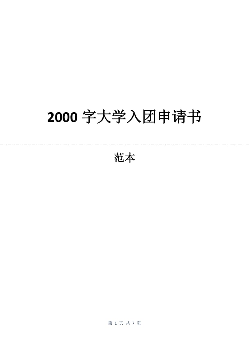 2000字大学入团申请书_1.docx_第1页