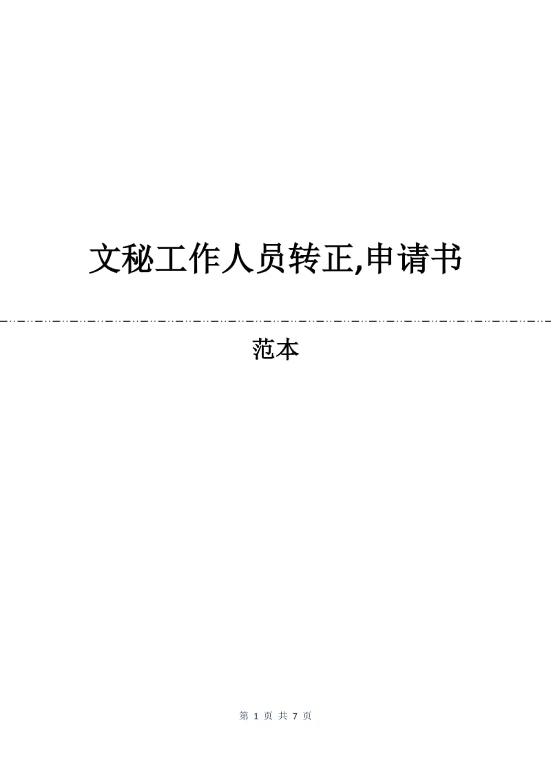 文秘工作人员转正,申请书.docx_第1页