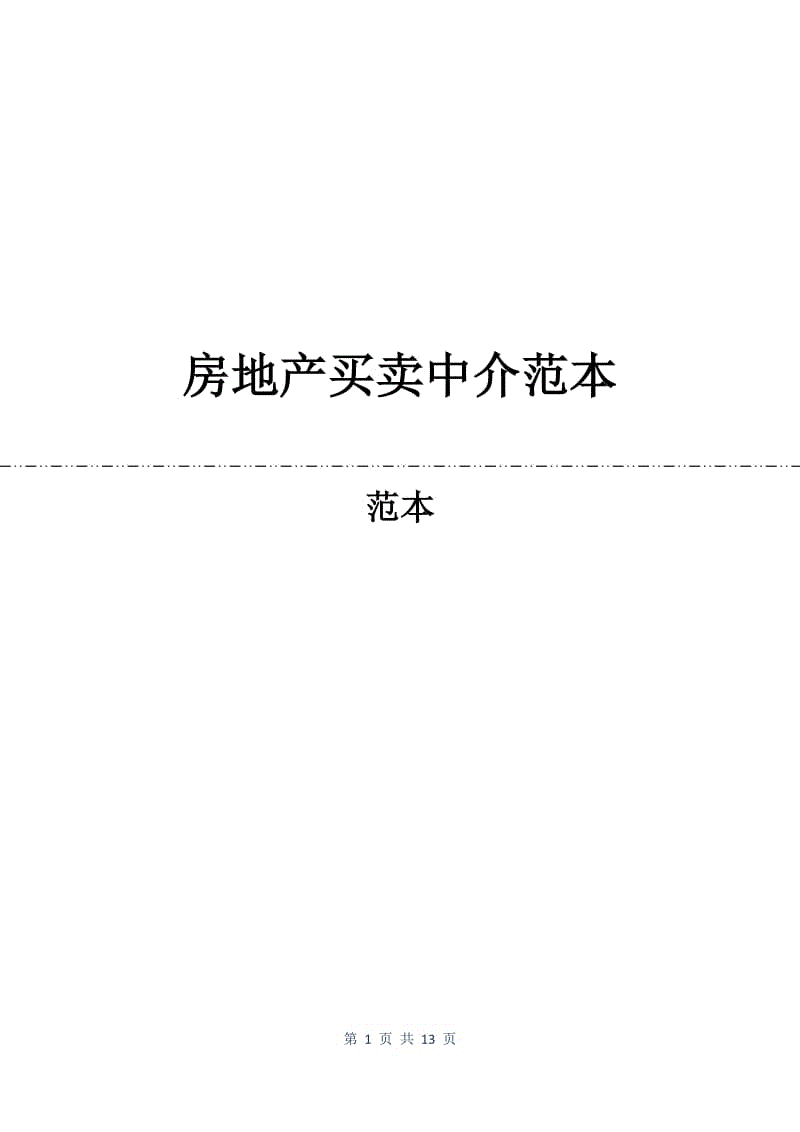 房地产买卖中介合同范本.docx