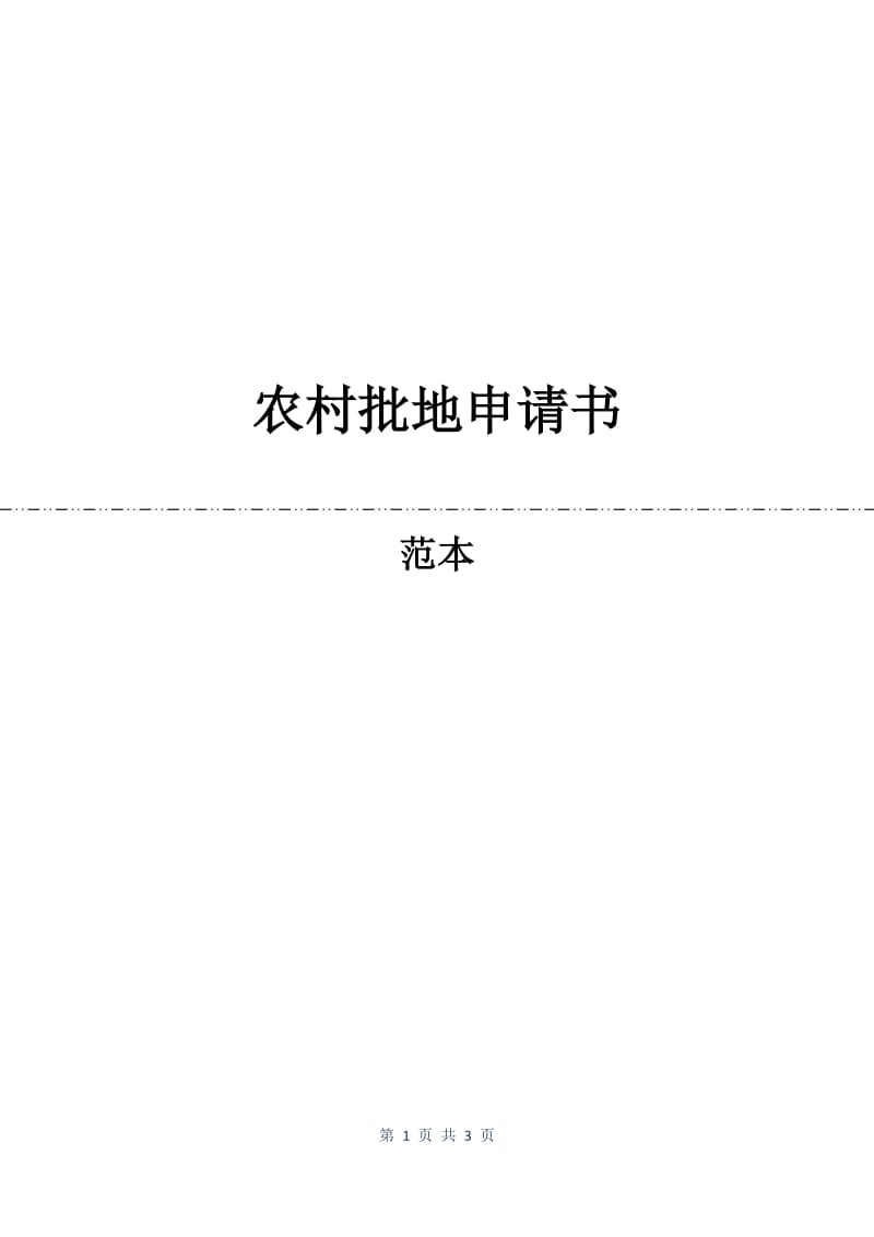 农村批地申请书.docx_第1页