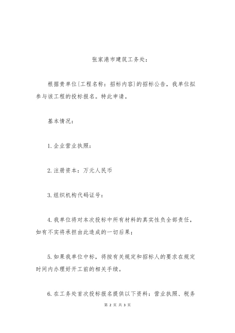 投标报名申请书一.docx_第2页