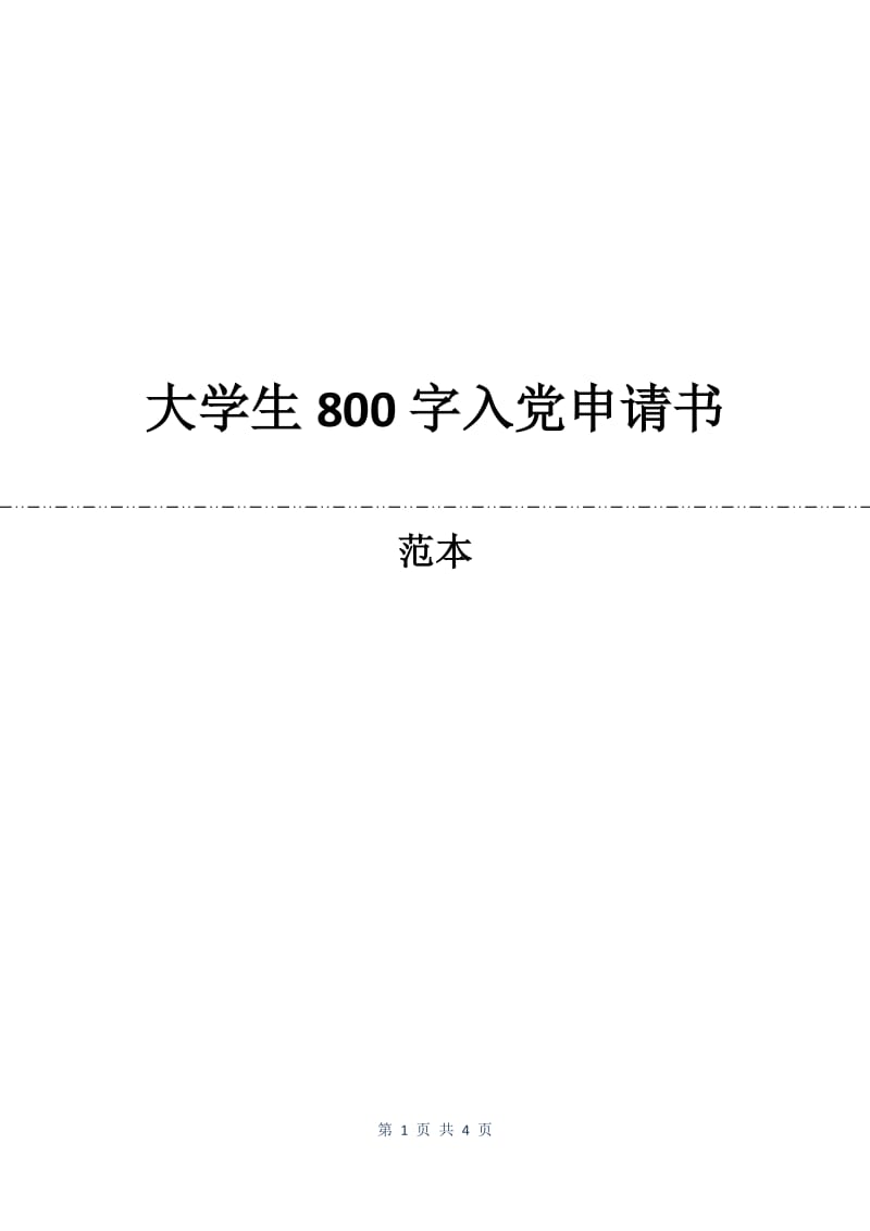 大学生800字入党申请书.docx_第1页