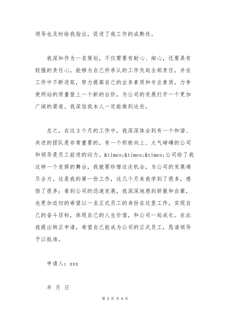 工作转正申请书范文范本.docx_第3页