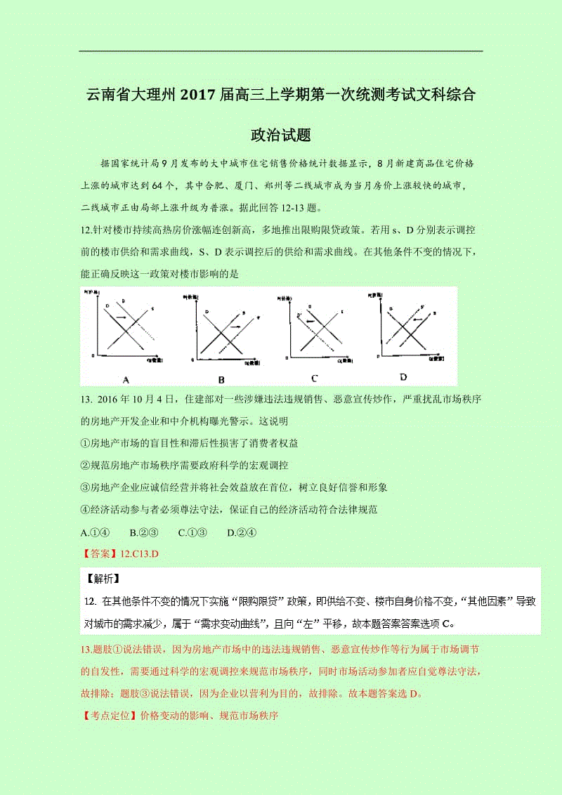 云南省大理州2017届高三上学期第一次统测考试文综政治试题 Word版含解析.doc