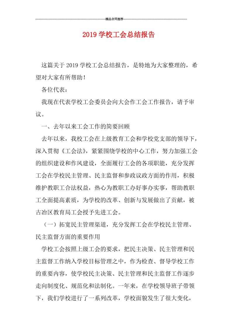 2019学校工会总结报告.doc_第1页