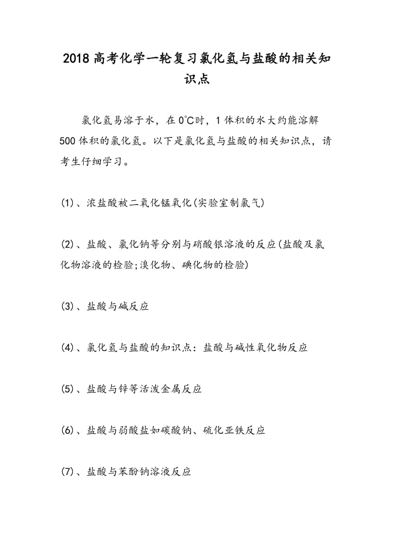 2018高考化学一轮复习氯化氢与盐酸的相关知识点.doc_第1页