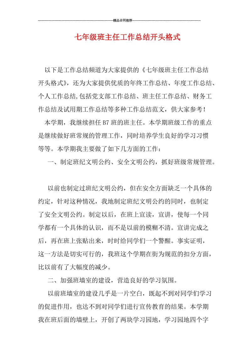 七年级班主任工作总结开头格式.doc_第1页