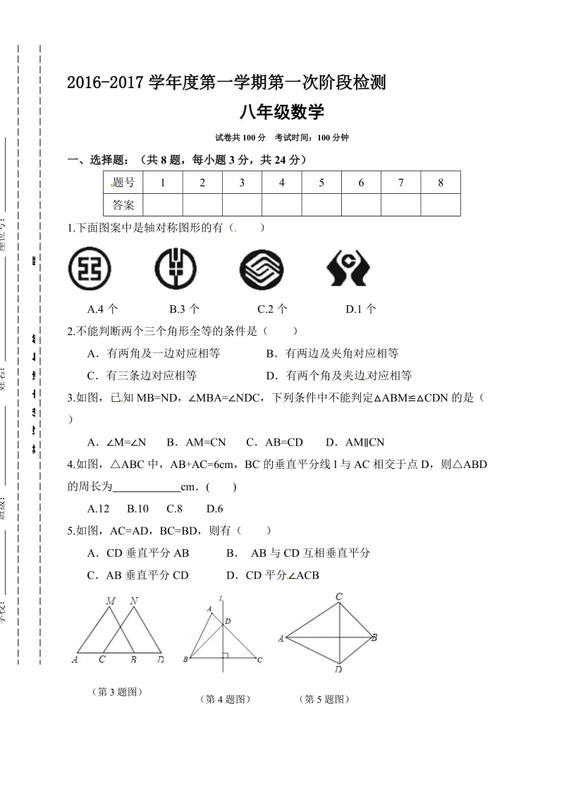 东台市2016-八年级上第一次月考数学试题及答案名师制作精品教学课件.doc_第1页