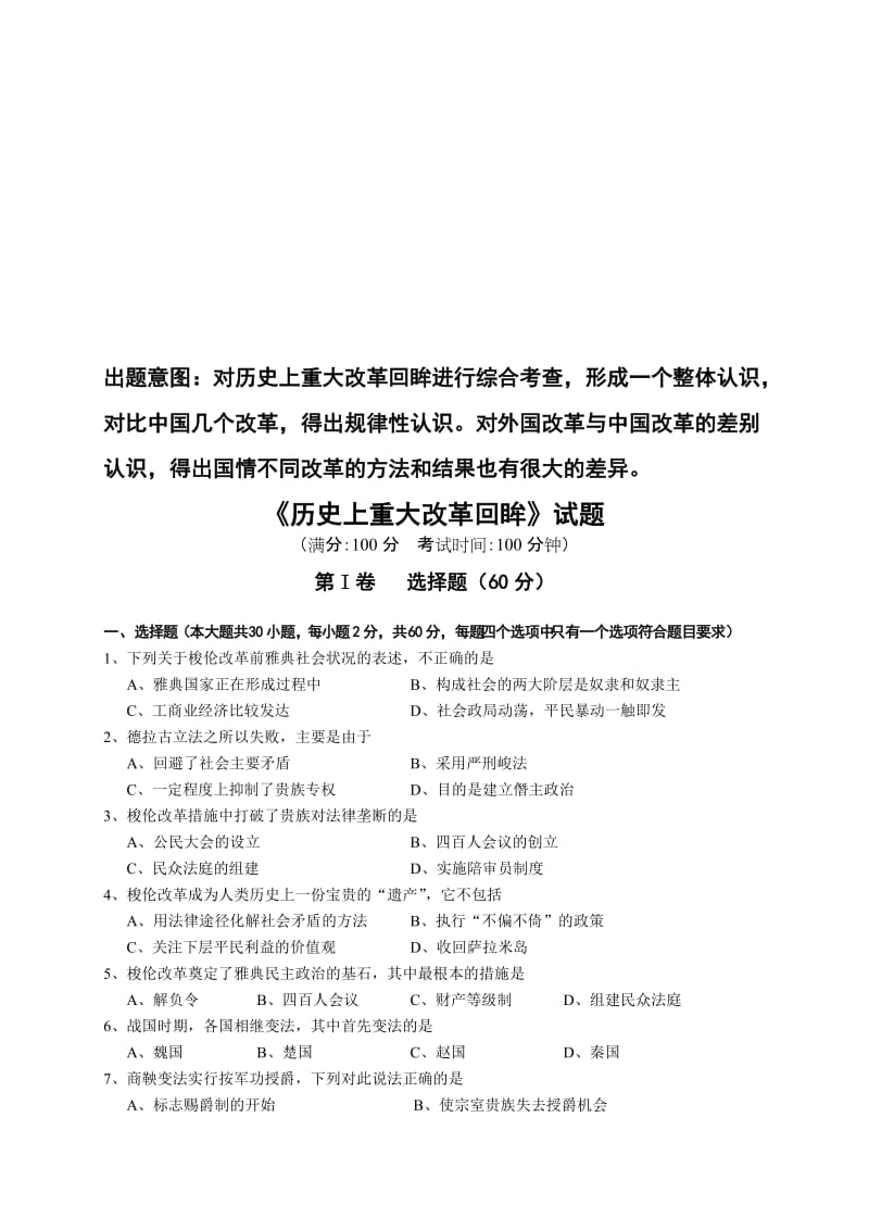 人民版高中历史《历史上重大改革回眸》试题名师制作精品教学课件.doc_第1页