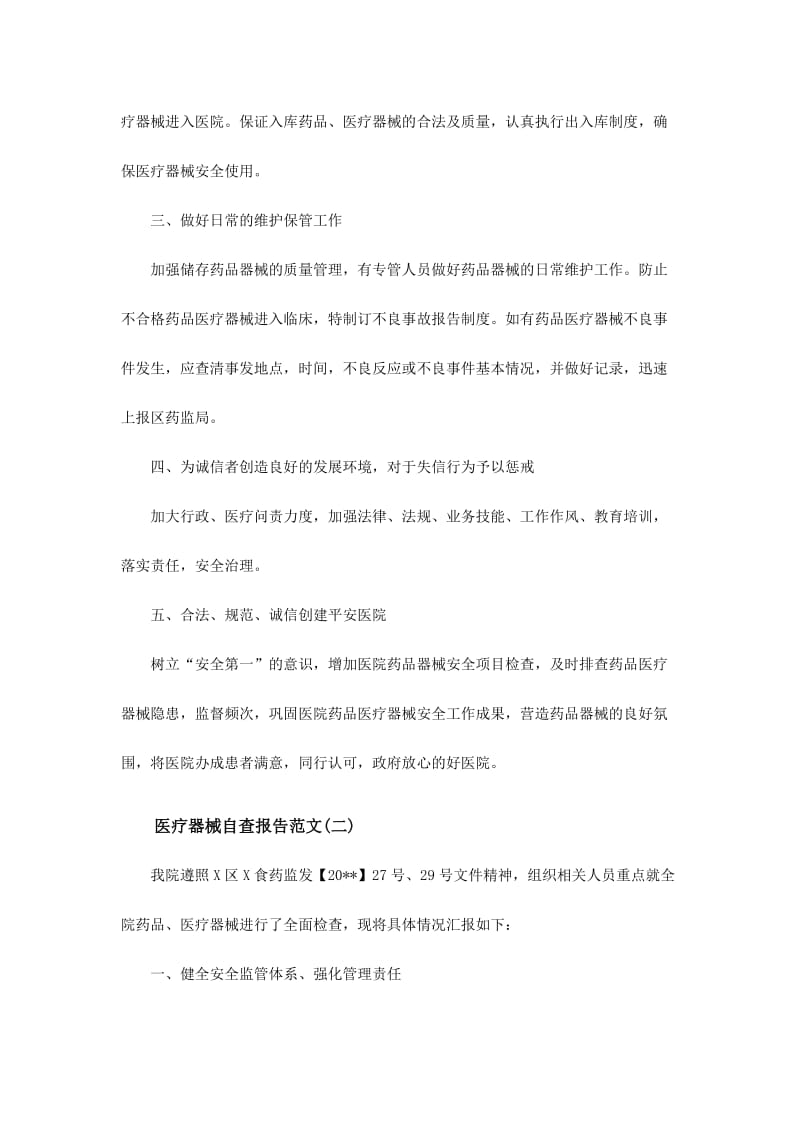 医疗器械自查报告两份合集名师制作精品教学资料.doc_第3页