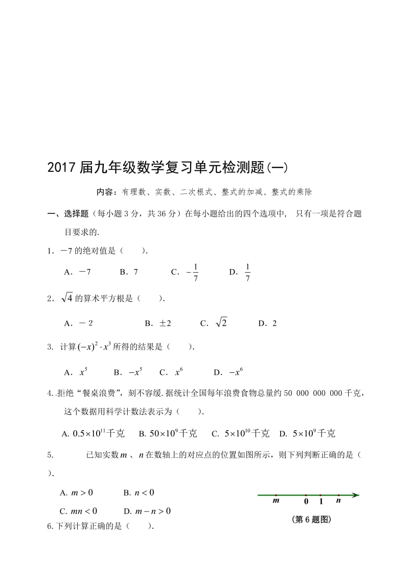 2017届中考数学复习单元检测题(一)有理数、实数、二次根式名师制作精品教学资料.doc_第1页