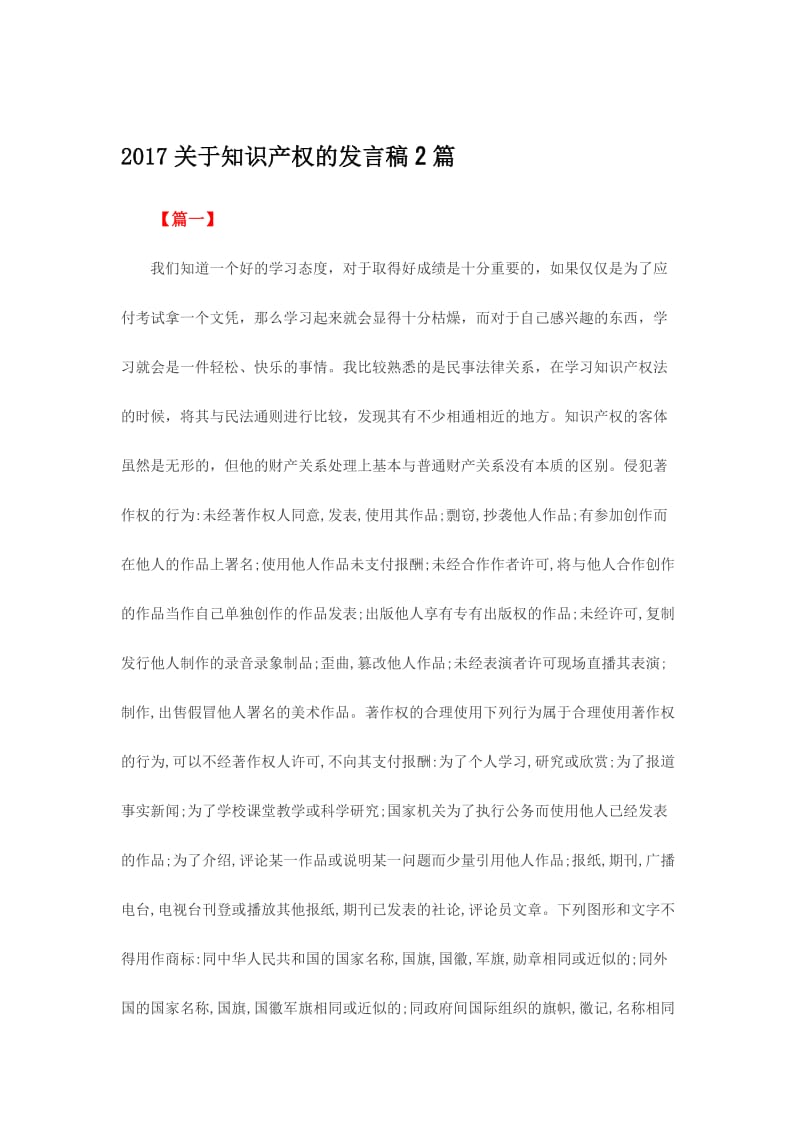 2017关于知识产权的发言稿2篇名师制作精品教学课件.doc_第1页