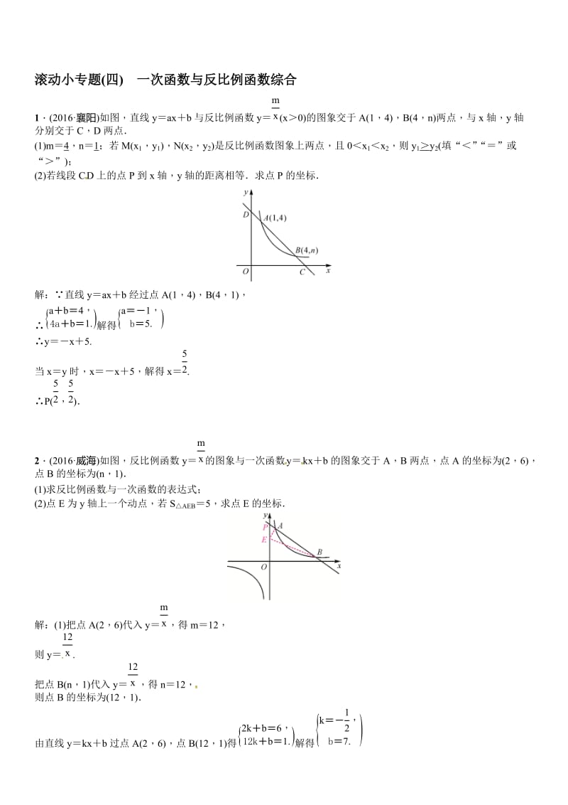 春中考数学总复习滚动小专题(四)一次函数与反比例函数名师制作精品教学资料.doc_第1页