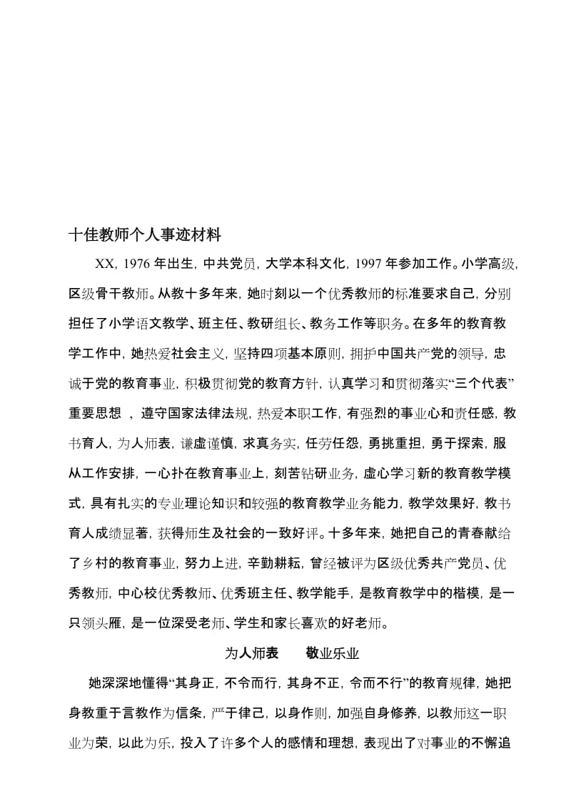 十佳教师个人事迹材料(2)名师制作精品教学资料.doc_第1页