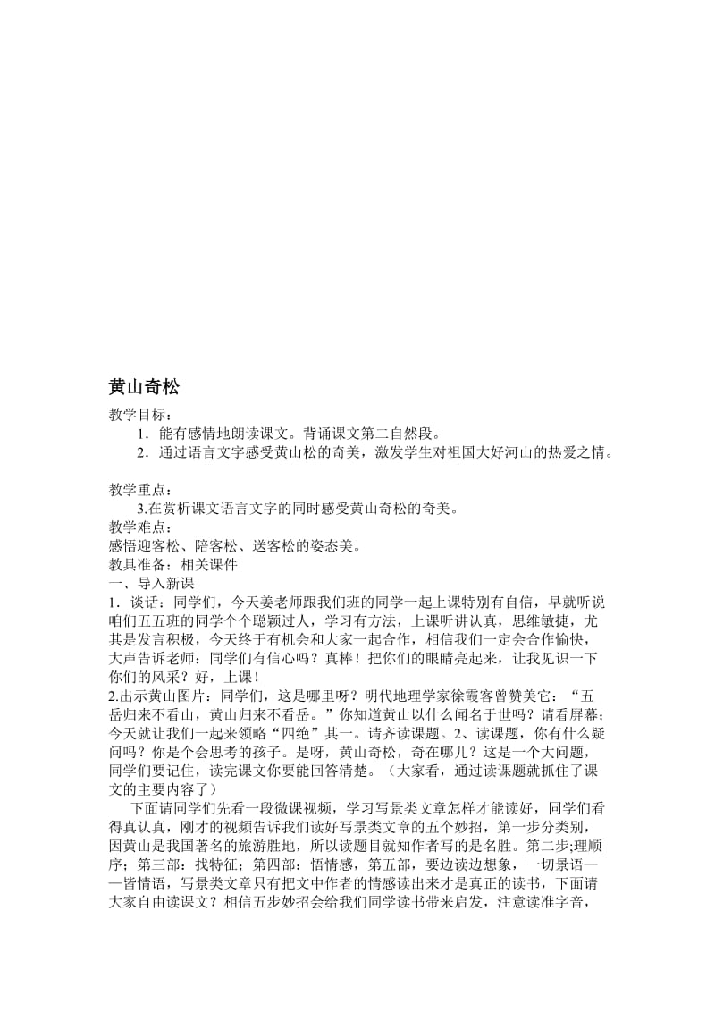 苏教版小学语文五年级上册《黄山奇松》教学实录名师制作精品教学课件.doc_第1页