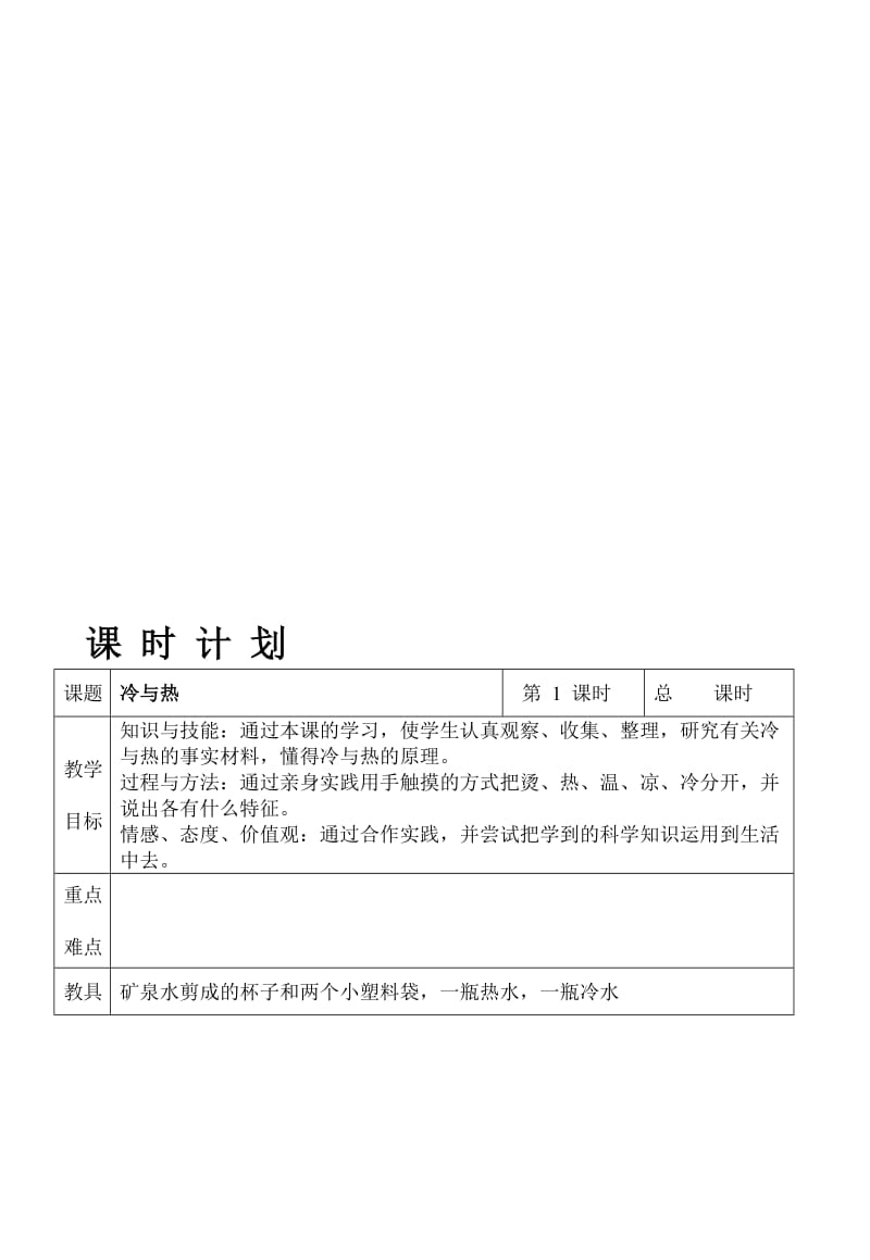 粤教版小学四年级上册科学教案　全册名师制作精品教学课件.doc_第1页