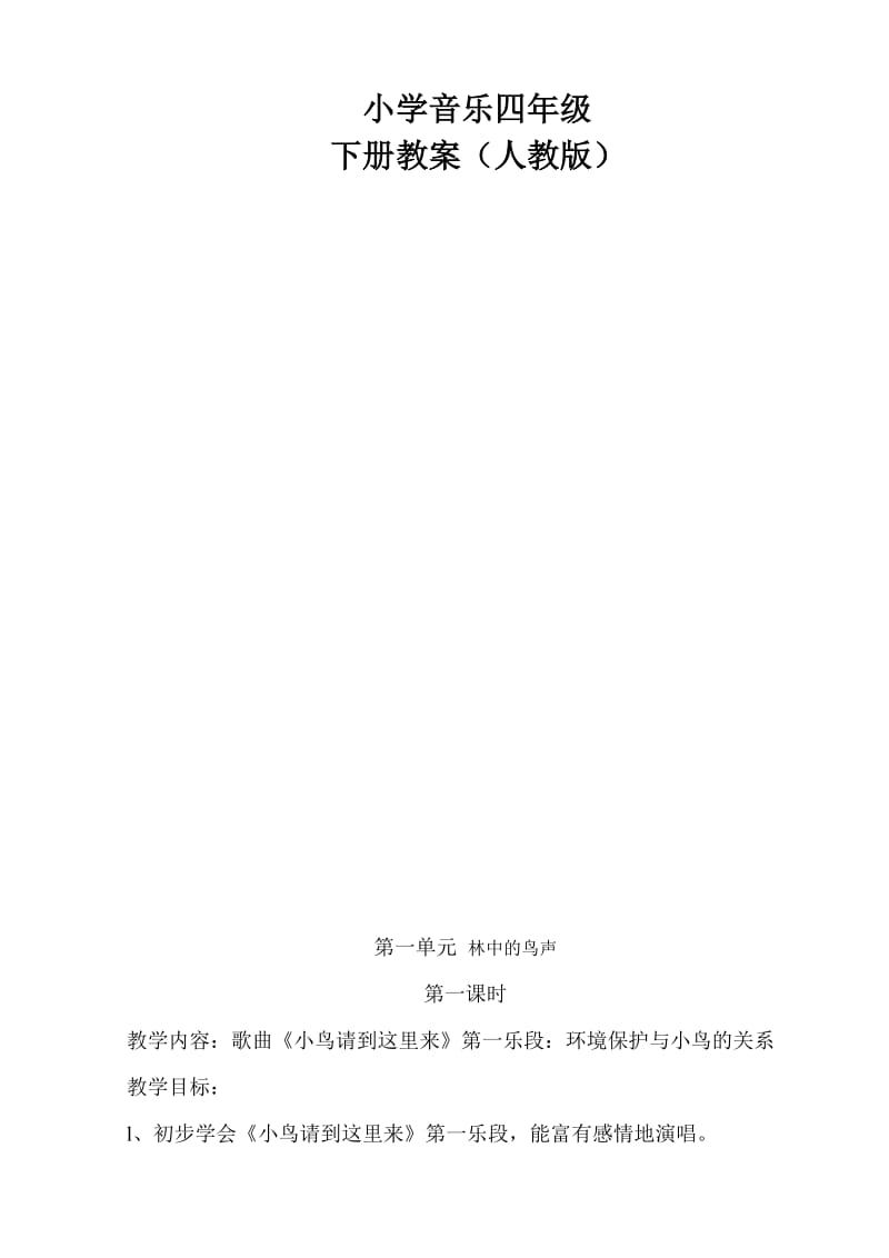 人教版小学音乐四年级下册教案(全册)名师制作精品教学课件.doc_第2页